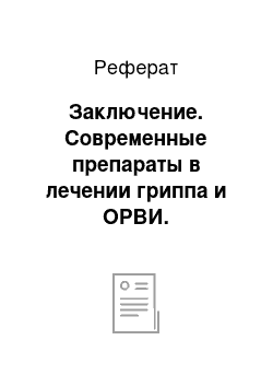 Реферат: Заключение. Современные препараты в лечении гриппа и ОРВИ. Оциллококцинум