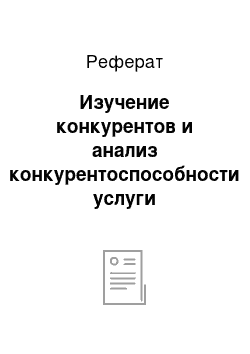 Реферат: Изучение конкурентов и анализ конкурентоспособности услуги