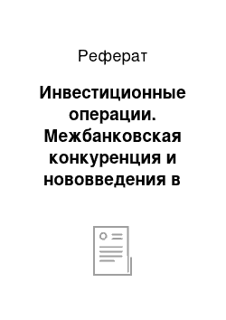 Реферат: Инвестиционные операции. Межбанковская конкуренция и нововведения в сфере предоставления услуг