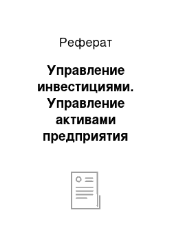 Реферат: Управление инвестициями. Управление активами предприятия