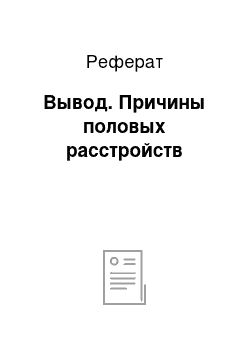 Реферат: Вывод. Причины половых расстройств