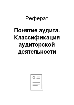 Реферат: Понятие аудита. Классификация аудиторской деятельности