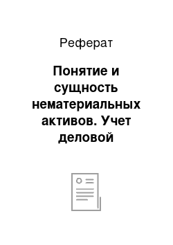 Реферат: Понятие и сущность нематериальных активов. Учет деловой репутации