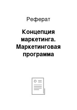 Реферат: Концепция маркетинга. Маркетинговая программа