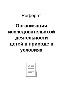 Реферат: Организация исследовательской деятельности детей в природе в условиях оздоровительного лагеря