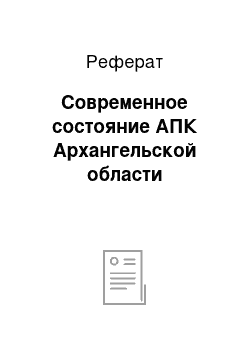 Реферат: Современное состояние АПК Архангельской области