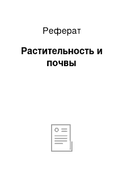 Реферат: Растительность и почвы