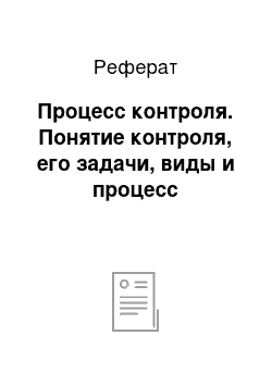 Реферат: Процесс контроля. Понятие контроля, его задачи, виды и процесс