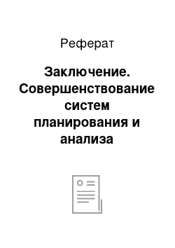 Реферат: Заключение. Совершенствование систем планирования и анализа финансовой деятельности предприятия