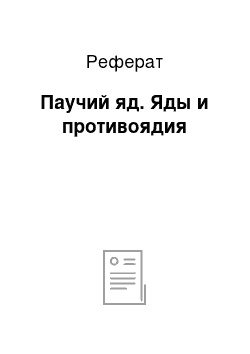 Реферат: Паучий яд. Яды и противоядия