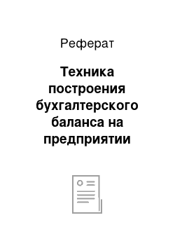 Реферат: Техника построения бухгалтерского баланса на предприятии