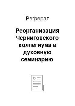 Реферат: Реорганизация Черниговского коллегиума в духовную семинарию