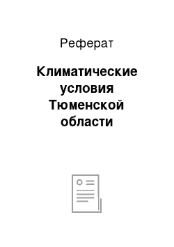 Реферат: Климатические условия Тюменской области