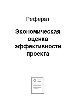 Реферат: Экономическая оценка эффективности проекта