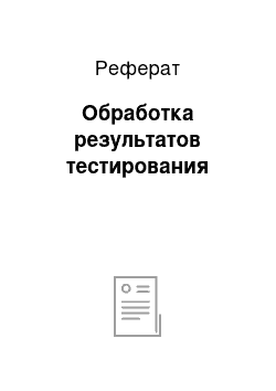 Реферат: Обработка результатов тестирования