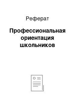 Реферат: Профессиональная ориентация школьников