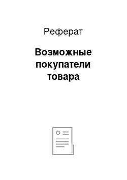 Реферат: Возможные покупатели товара