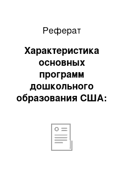 Реферат: Характеристика основных программ дошкольного образования США: история и современность