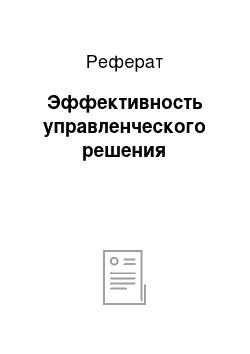 Реферат: Эффективность управленческого решения