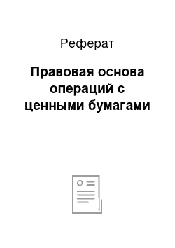 Реферат: Правовая основа операций с ценными бумагами