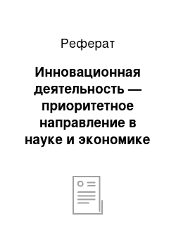 Реферат: Инновационная деятельность — приоритетное направление в науке и экономике