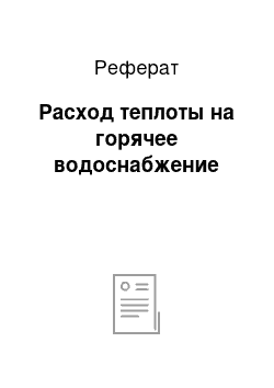 Реферат: Расход теплоты на горячее водоснабжение