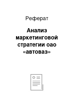 Реферат: Анализ маркетинговой стратегии оао «автоваз»