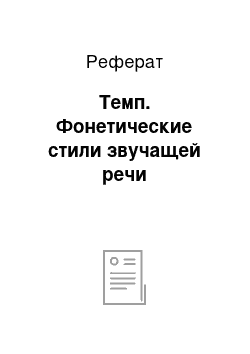 Реферат: Темп. Фонетические стили звучащей речи