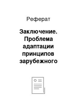 Реферат: Заключение. Проблема адаптации принципов зарубежного менеджмента в условиях России