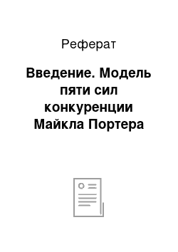 Реферат: Введение. Модель пяти сил конкуренции Майкла Портера