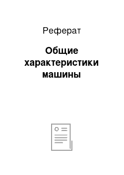 Реферат: Общие характеристики машины