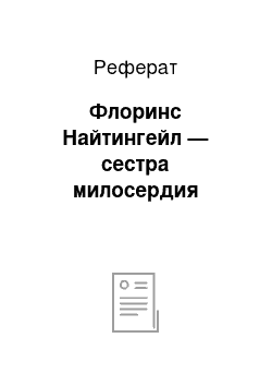 Реферат: Флоринс Найтингейл — сестра милосердия