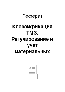 Реферат: Классификация ТМЗ. Регулирование и учет материальных запасов