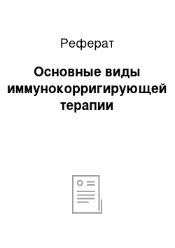 Реферат: Основные виды иммунокорригирующей терапии