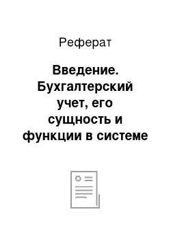 Реферат: Введение. Бухгалтерский учет, его сущность и функции в системе управления рыночной экономикой