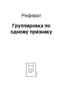 Реферат: Группировка по одному признаку