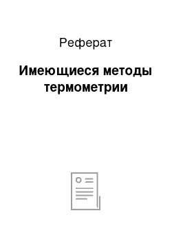 Реферат: Имеющиеся методы термометрии