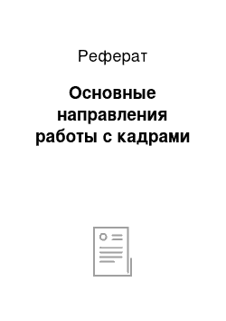 Реферат: Основные направления работы с кадрами