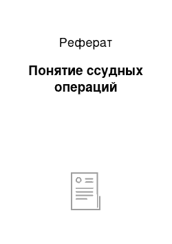 Реферат: Понятие ссудных операций