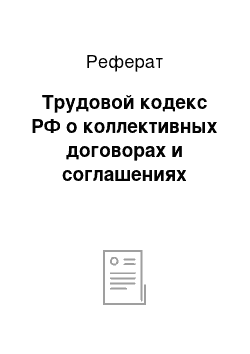 Реферат: Трудовой кодекс РФ о коллективных договорах и соглашениях