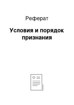 Реферат: Условия и порядок признания