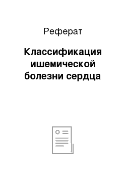 Реферат: Классификация ишемической болезни сердца