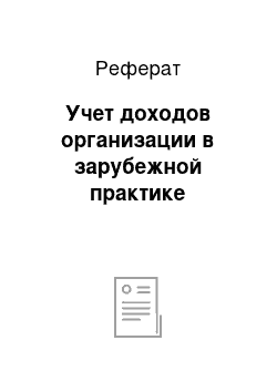 Реферат: Учет доходов организации в зарубежной практике