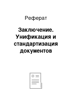 Реферат: Заключение. Унификация и стандартизация документов