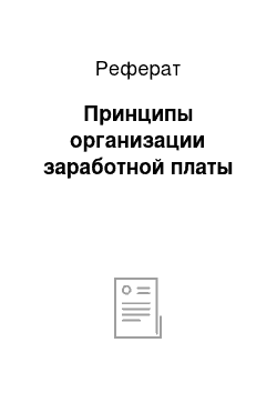 Реферат: Принципы организации заработной платы