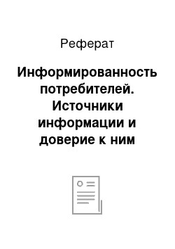 Реферат: Информированность потребителей. Источники информации и доверие к ним