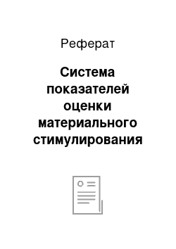 Реферат: Система показателей оценки материального стимулирования труда с позиций интересов работника и организации