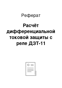 Реферат: Расчёт дифференциальной токовой защиты с реле ДЗТ-11