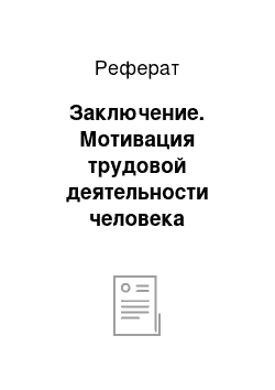 Реферат: Заключение. Мотивация трудовой деятельности человека