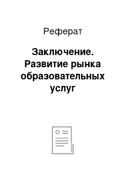 Реферат: Заключение. Развитие рынка образовательных услуг